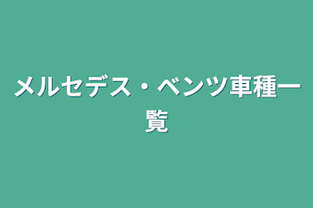 「メルセデス・ベンツ車種一覧」のメインビジュアル