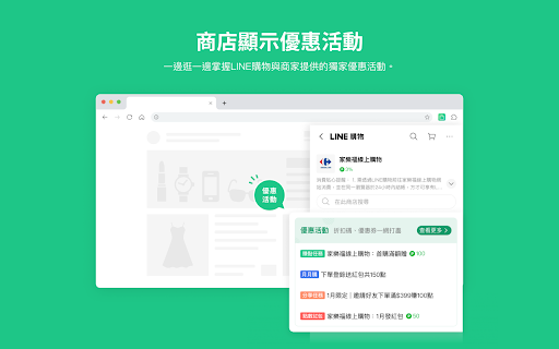 LINE購物省錢助理 - 邊購物邊幫你輕鬆省錢！