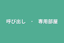 呼び出し　･　専用部屋