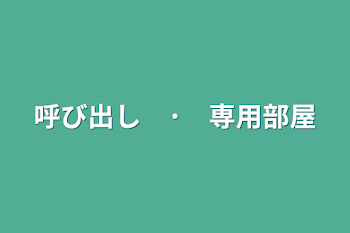 「呼び出し　･　専用部屋」のメインビジュアル