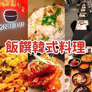 Bannchan 飯饌韓式料理(金典綠園道店)