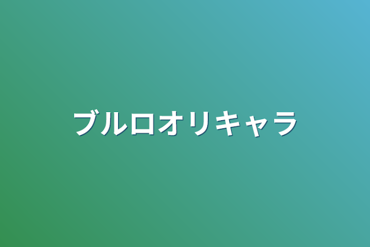 「ブルロオリキャラ」のメインビジュアル