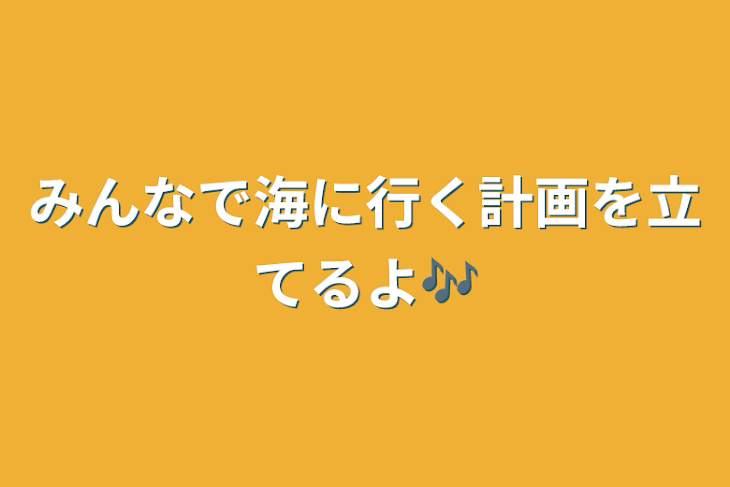 「みんなで海に行く計画を立てるよ🎶」のメインビジュアル