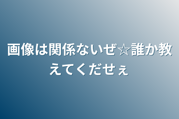 「画像は関係ないぜ☆誰か教えてくだせぇ」のメインビジュアル