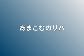 「あまこむのリバ」のメインビジュアル