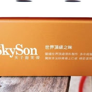 skyson 天子舒芙蕾