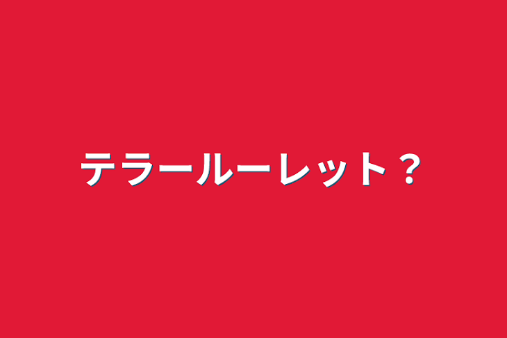 「テラールーレット？」のメインビジュアル