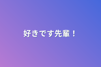 「好きです先輩！」のメインビジュアル