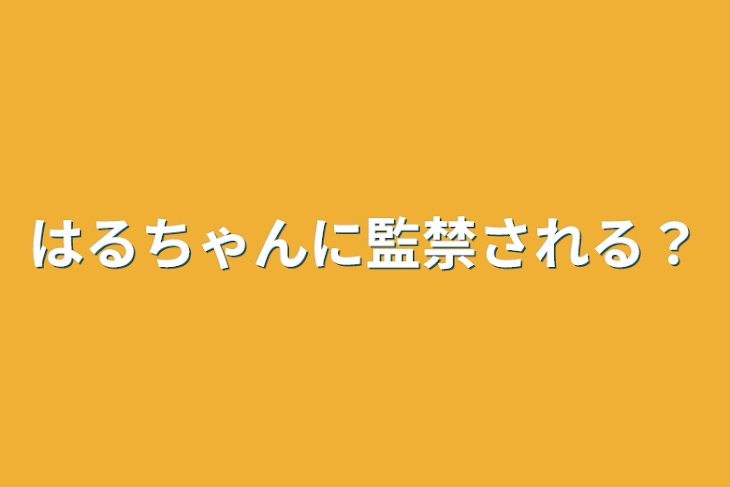 「はるちゃんに監禁される？」のメインビジュアル