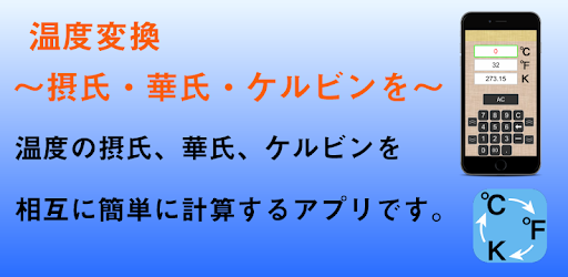 温度変換 摂氏 華氏 ケルビンを Apps En Google Play