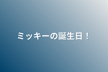 ミッキーの誕生日！