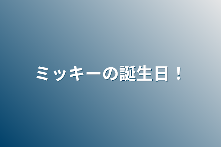 「ミッキーの誕生日！」のメインビジュアル