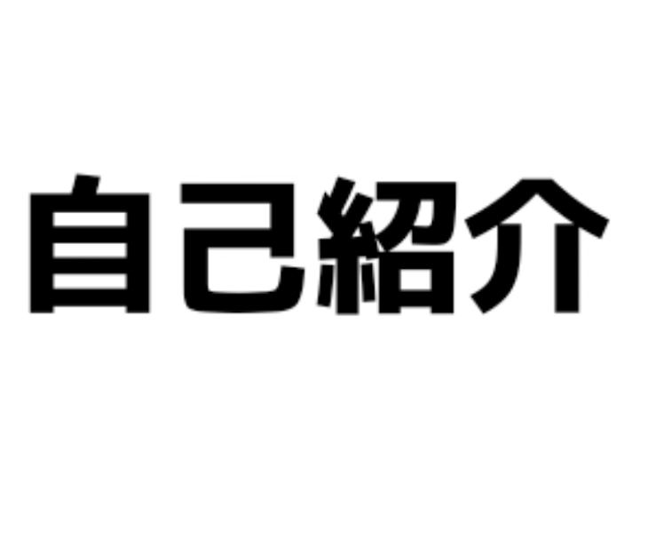 「初投稿だから自己紹介！」のメインビジュアル