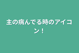 主の病んでる時のアイコン！