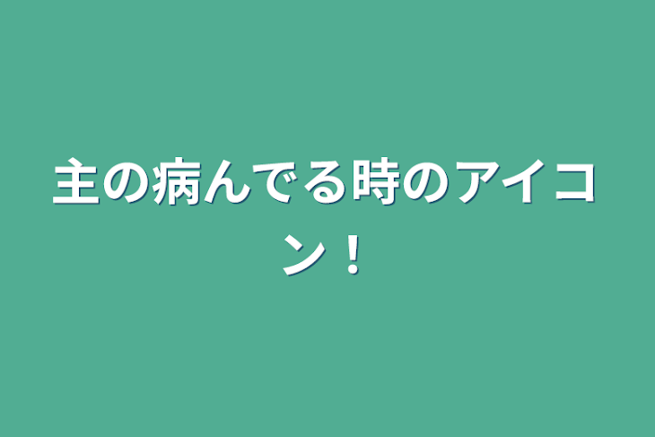 「主の病んでる時のアイコン！」のメインビジュアル