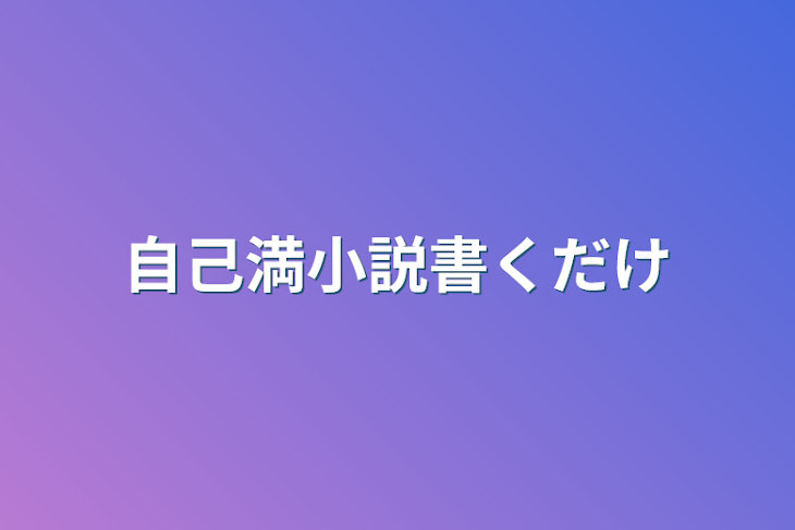 「自己満小説書くだけ」のメインビジュアル