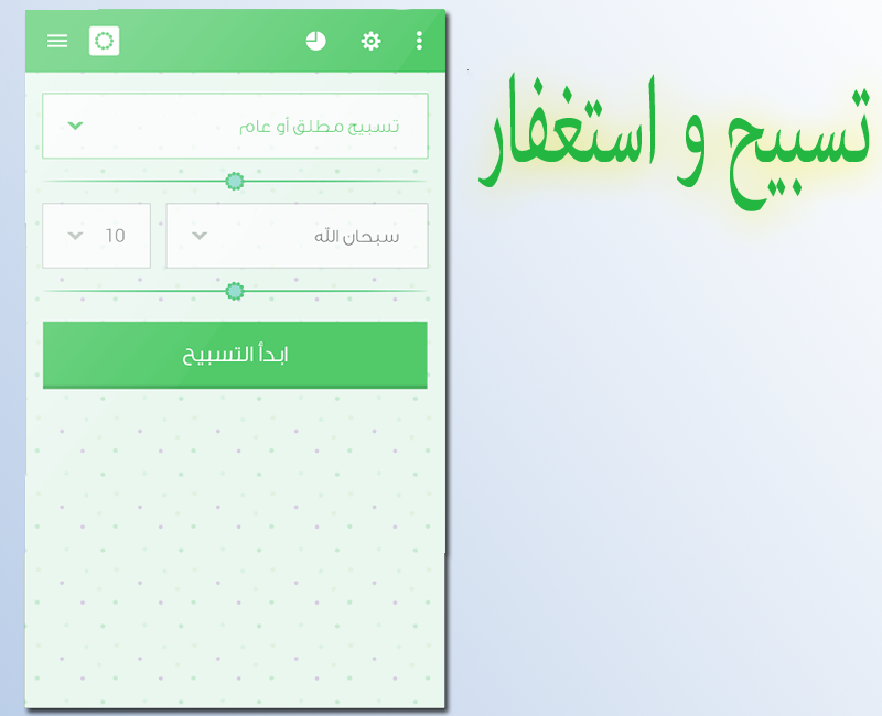 تسبيح و استغفار لكل الاوقات Screen 3
