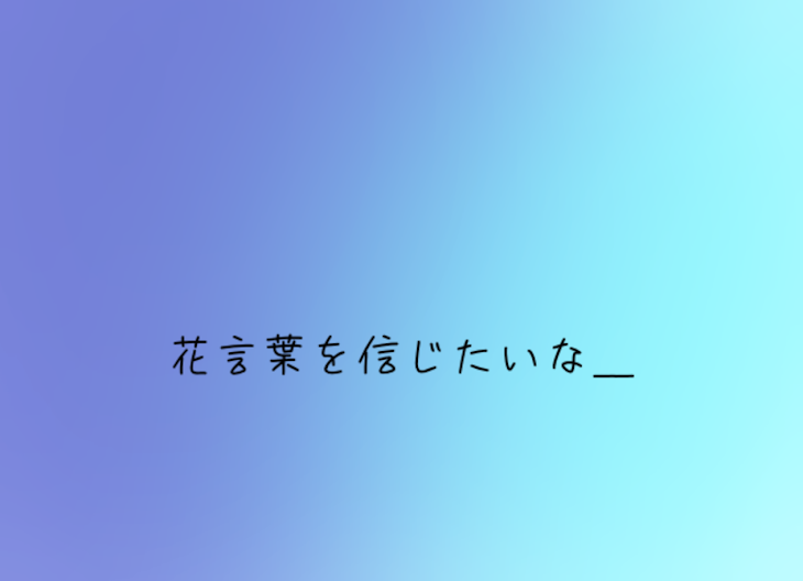 「花言葉を信じたいな」のメインビジュアル