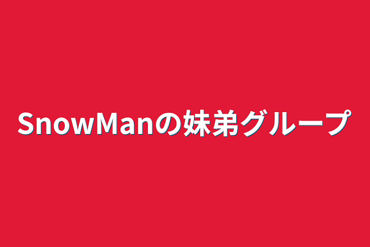 「SnowManの妹弟グループ」のメインビジュアル