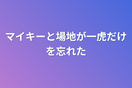 マイキーと場地が一虎だけを忘れた