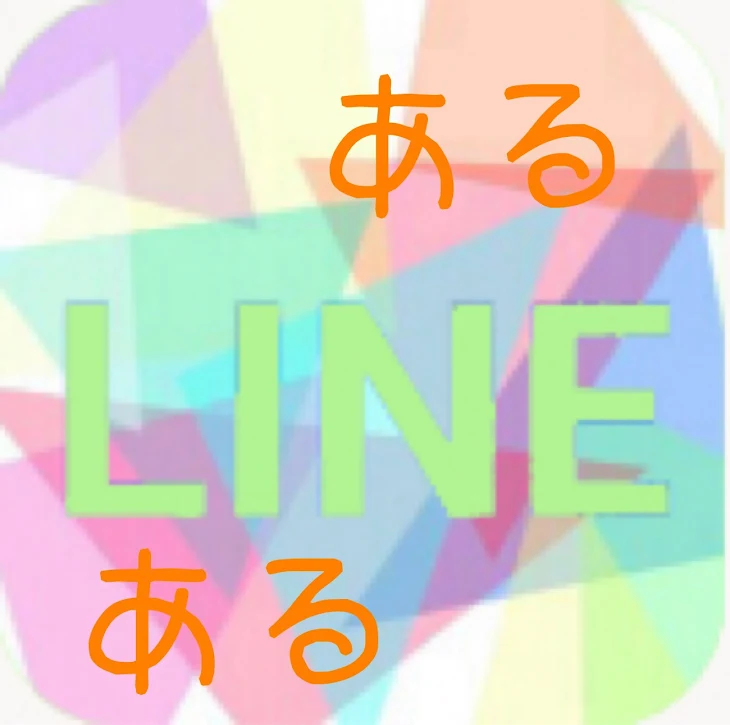 「LINEあるある」のメインビジュアル