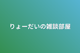 りょーだいの雑談部屋