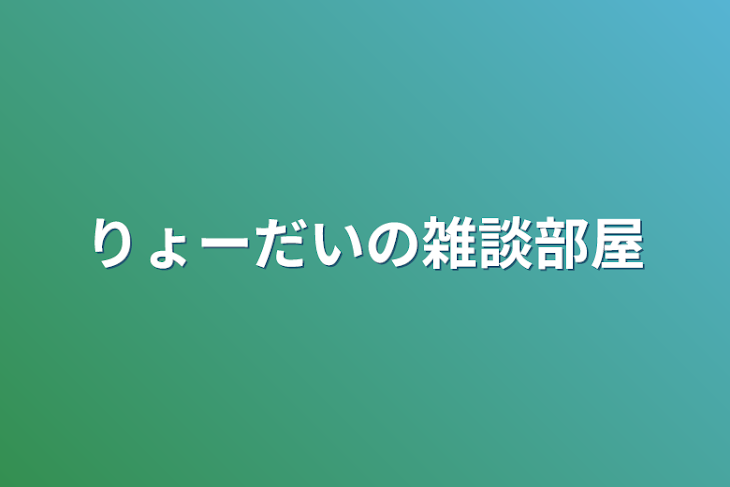 「りょーだいの雑談部屋」のメインビジュアル