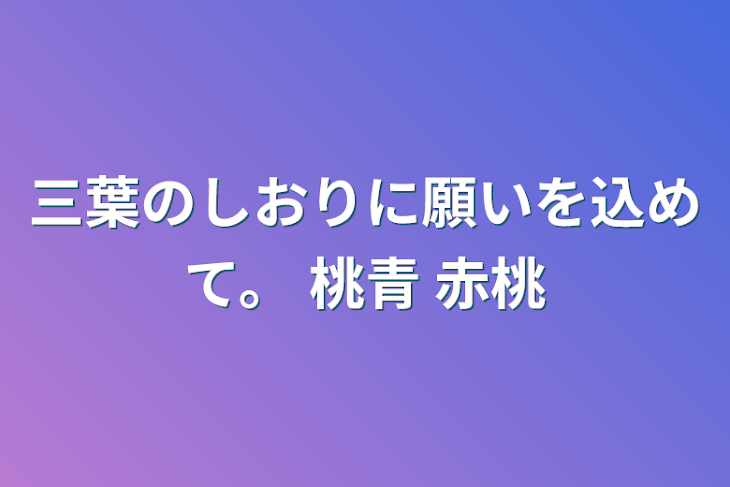 「三葉のしおりに願いを込めて。 桃青 赤桃」のメインビジュアル