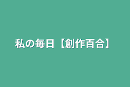 私の毎日【創作百合】