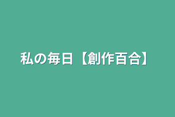 「私の毎日【創作百合】」のメインビジュアル