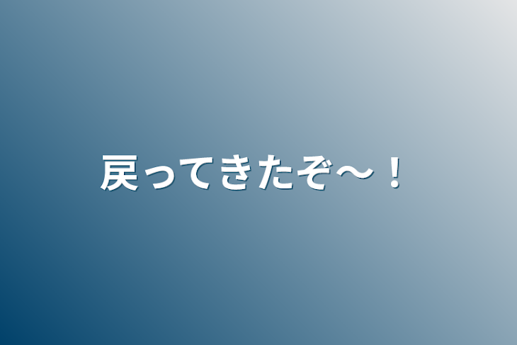 「戻ってきたぞ～！」のメインビジュアル