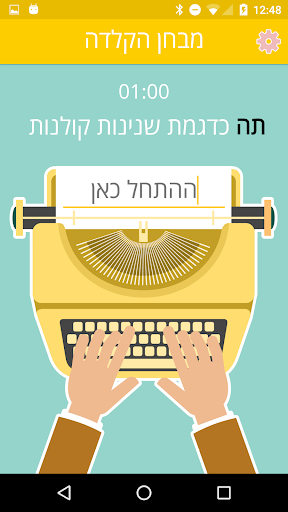 מבחן מהירות הקלדה עברית אנגלית