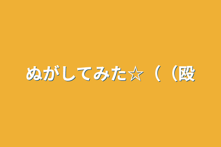 「ぬがしてみた☆（（殴」のメインビジュアル