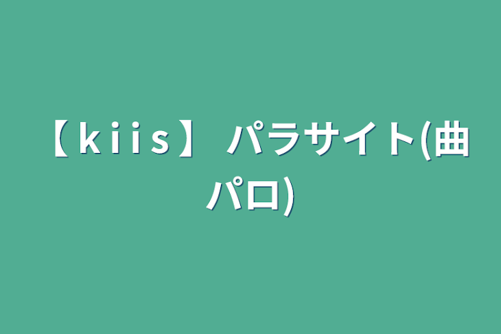 「【 k i i s 】 パラサイト(曲パロ)」のメインビジュアル