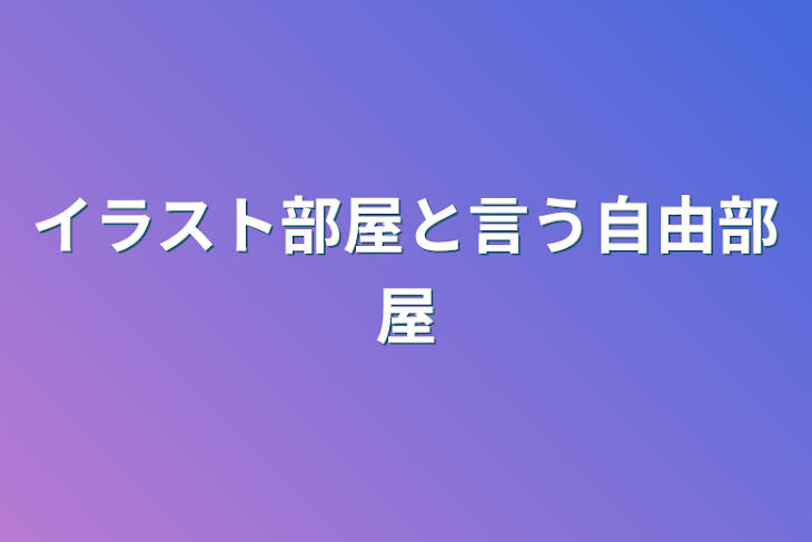 「イラスト部屋と言う自由部屋」のメインビジュアル