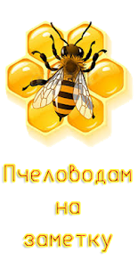 How to download Пчеловоду на заметку 16.0 mod apk for laptop