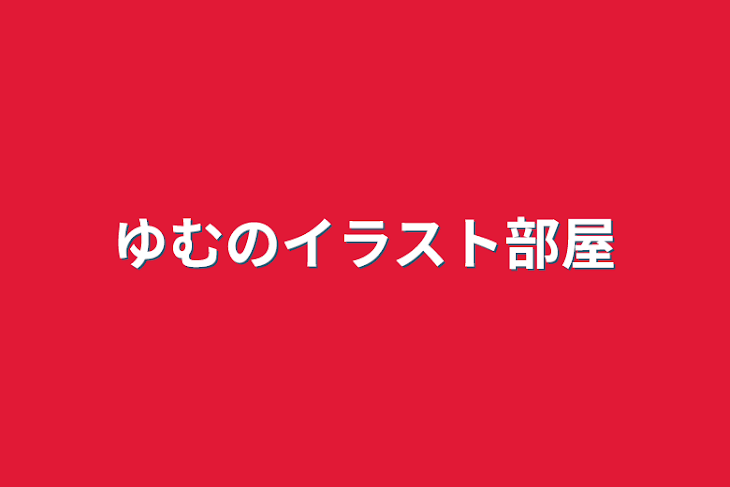 「ゆむのイラスト部屋」のメインビジュアル