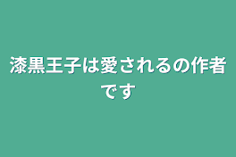 漆黒王子は愛されるの作者です