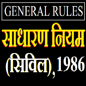 General rules (Civil) 1986 सामान्य नियम हिन्दी में  Icon