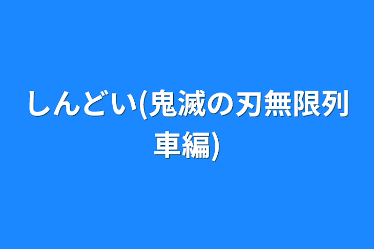 「しんどい(鬼滅の刃無限列車編)」のメインビジュアル