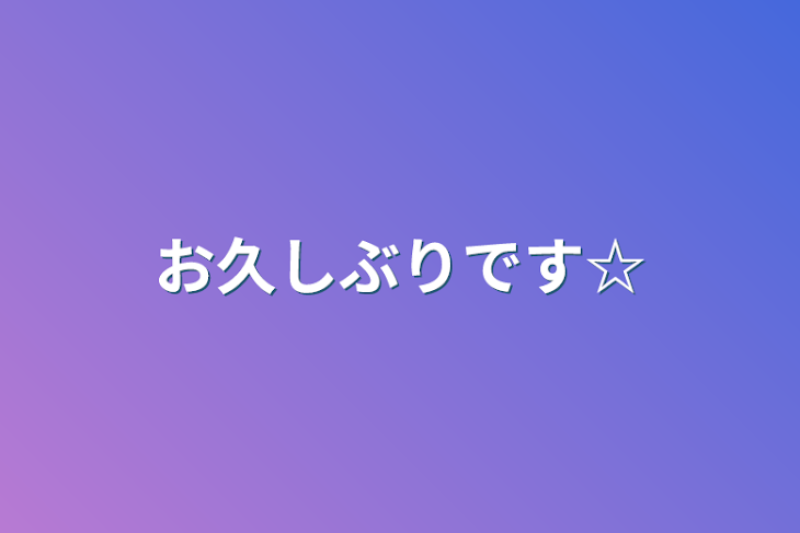 「お久しぶりです☆」のメインビジュアル