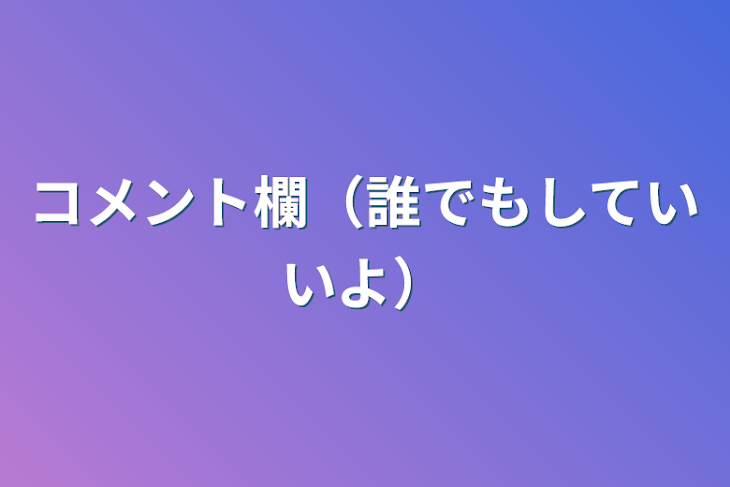 「コメント欄（誰でもしていいよ）」のメインビジュアル