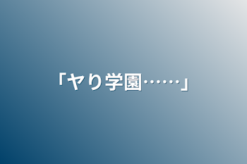 「ヤり学園……」