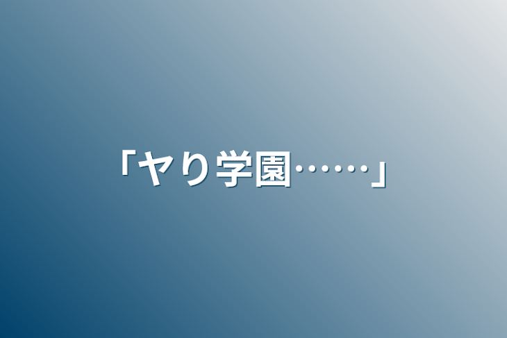 「「ヤり学園……」」のメインビジュアル