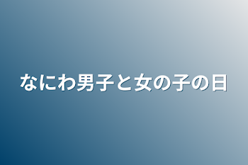 なにわ男子と女の子の日