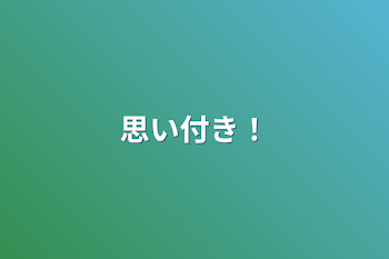 「思い付き！」のメインビジュアル