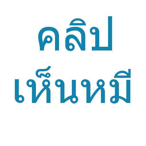 คลิปเห็นหมี