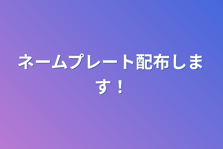 「ネームプレート配布します！」のメインビジュアル