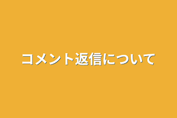 コメント返信について