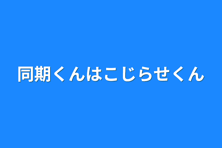 「同期くんはこじらせくん」のメインビジュアル